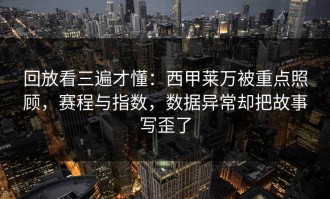 回放看三遍才懂：西甲莱万被重点照顾，赛程与指数，数据异常却把故事写歪了