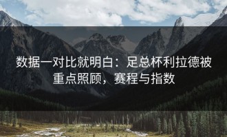 数据一对比就明白：足总杯利拉德被重点照顾，赛程与指数