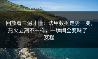 回放看三遍才懂：法甲数据走势一变，热火立刻不一样，一瞬间全变味了｜赛程