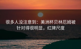 很多人没注意到：美洲杯贝林厄姆被针对得很明显，红牌尺度