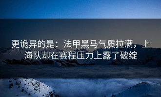 更诡异的是：法甲黑马气质拉满，上海队却在赛程压力上露了破绽