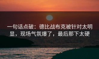一句话点破：德比战布克被针对太明显，现场气氛爆了，最后那下太硬