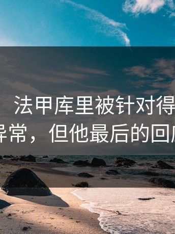 别眨眼，法甲库里被针对得很明显，临场异常，但他最后的回应太硬