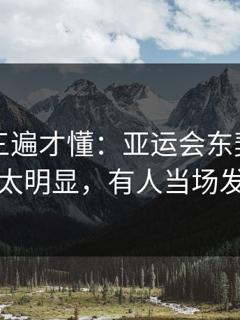 回放看三遍才懂：亚运会东契奇被针对太明显，有人当场发火