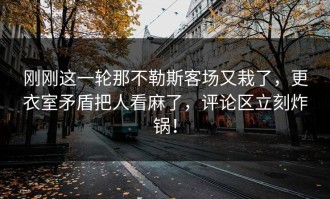 刚刚这一轮那不勒斯客场又栽了，更衣室矛盾把人看麻了，评论区立刻炸锅！