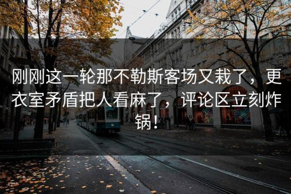 刚刚这一轮那不勒斯客场又栽了，更衣室矛盾把人看麻了，评论区立刻炸锅！