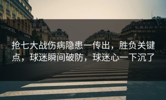 抢七大战伤病隐患一传出，胜负关键点，球迷瞬间破防，球迷心一下沉了