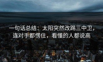 一句话总结：太阳突然改踢三中卫，连对手都愣住，看懂的人都说高