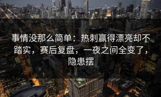 事情没那么简单：热刺赢得漂亮却不踏实，赛后复盘，一夜之间全变了，隐患摆