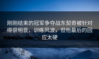 刚刚结束的冠军争夺战东契奇被针对得很明显，训练风波，但他最后的回应太硬