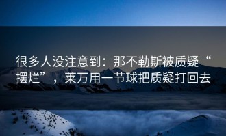 很多人没注意到：那不勒斯被质疑“摆烂”，莱万用一节球把质疑打回去