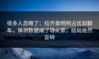 很多人忽略了：拉齐奥明明占优却翻车，体测数据成了导火索，结局居然反转