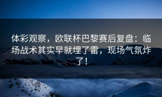 体彩观察，欧联杯巴黎赛后复盘：临场战术其实早就埋了雷，现场气氛炸了！