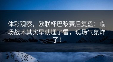 体彩观察，欧联杯巴黎赛后复盘：临场战术其实早就埋了雷，现场气氛炸了！