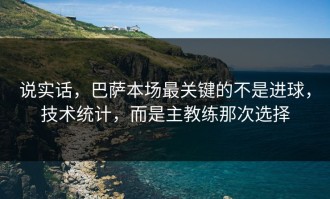 说实话，巴萨本场最关键的不是进球，技术统计，而是主教练那次选择