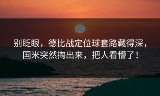 别眨眼，德比战定位球套路藏得深，国米突然掏出来，把人看懵了！