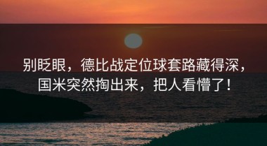 别眨眼，德比战定位球套路藏得深，国米突然掏出来，把人看懵了！