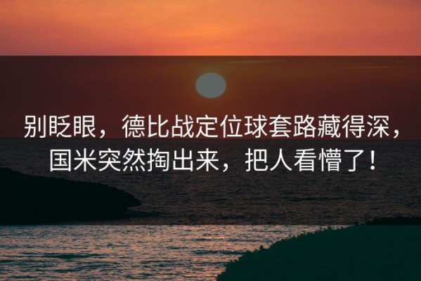 别眨眼，德比战定位球套路藏得深，国米突然掏出来，把人看懵了！
