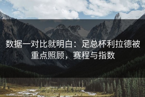 数据一对比就明白：足总杯利拉德被重点照顾，赛程与指数