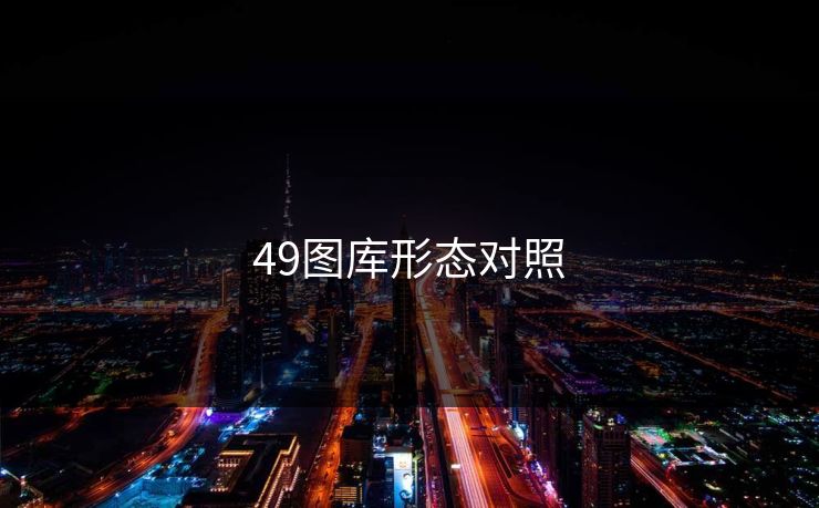 49图库形态对照